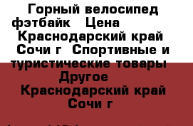 Горный велосипед фэтбайк › Цена ­ 40 000 - Краснодарский край, Сочи г. Спортивные и туристические товары » Другое   . Краснодарский край,Сочи г.